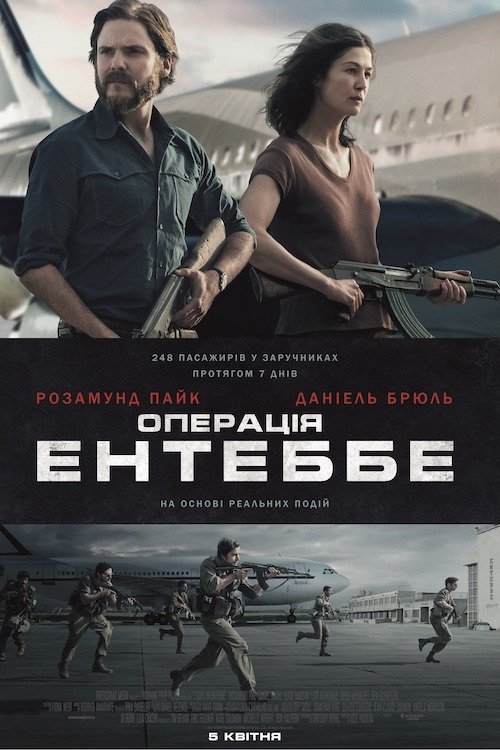 Постер до Операція Ентеббе