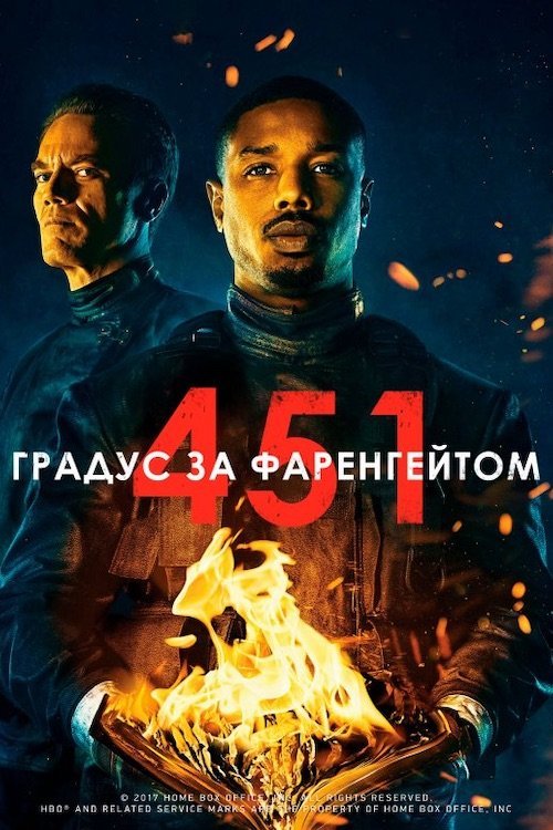 Постер до 451 градус за Фаренгейтом