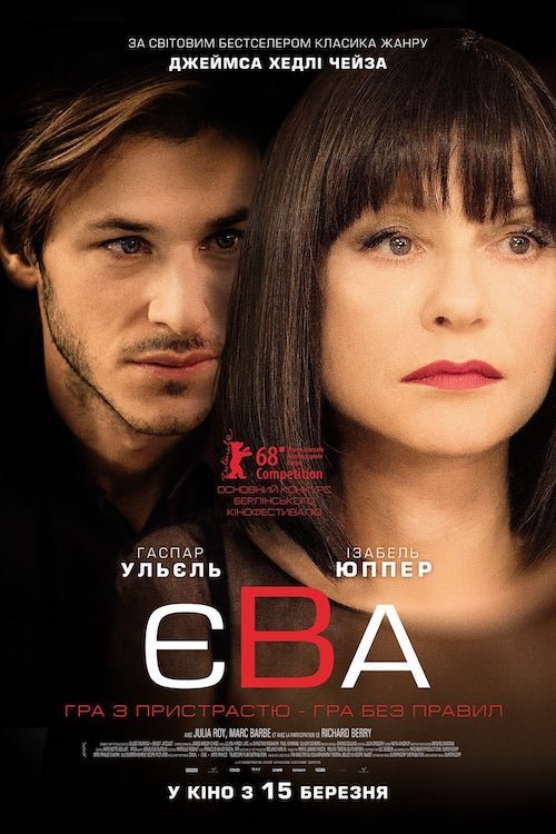 Постер до Єва