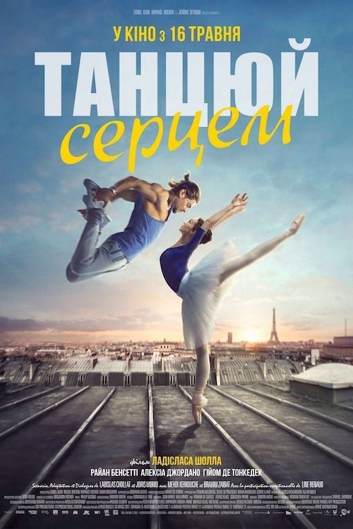 Постер до Танцюй серцем