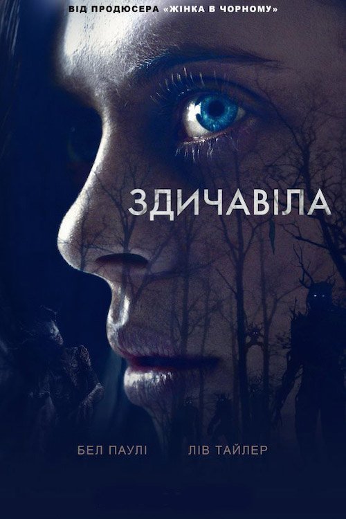 Постер до Здичавіла