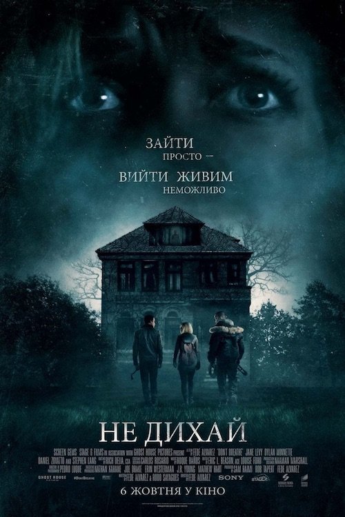 Постер до Не дихай