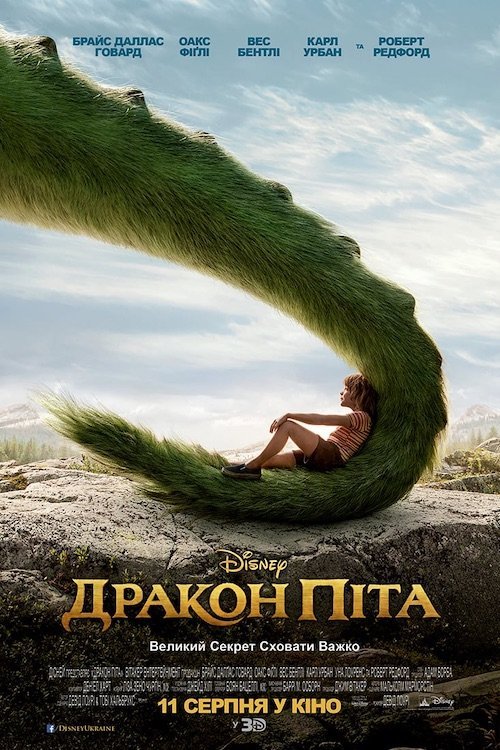 Постер до Дракон Піта