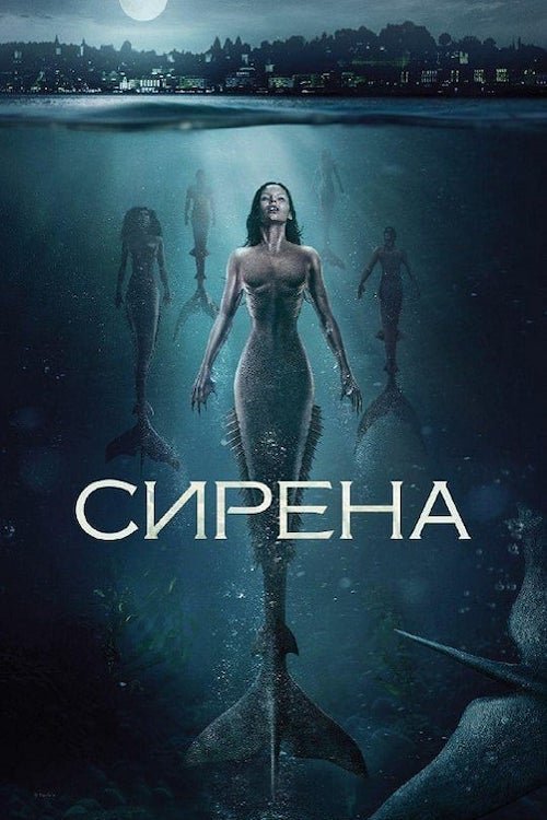 Постер до Сирена