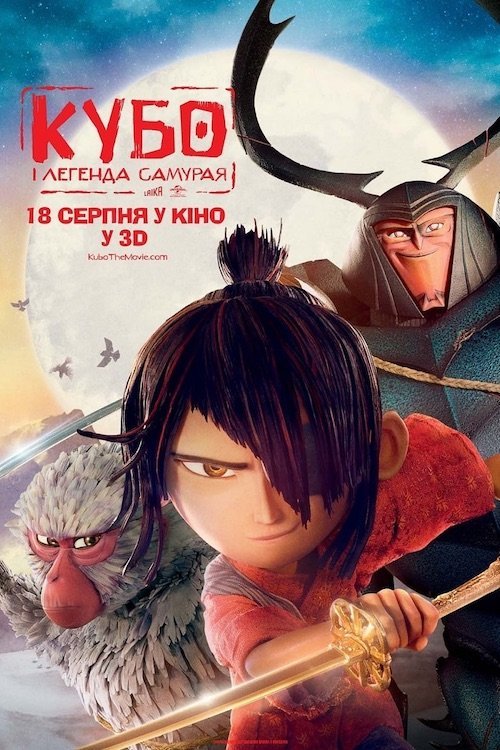 Постер до Кубо і легенда самурая