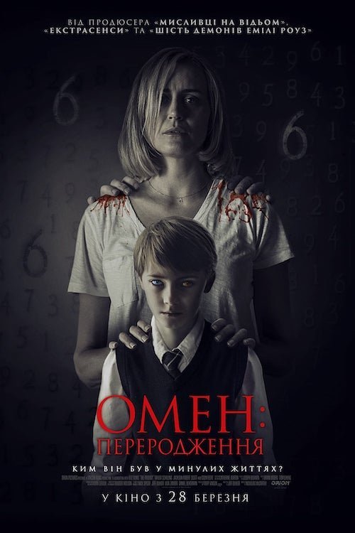 Постер до Омен: Переродження
