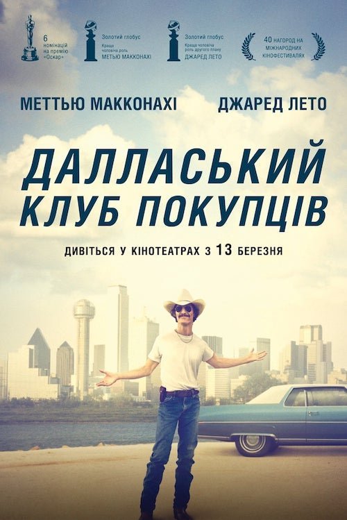 Постер до Далласький клуб покупців