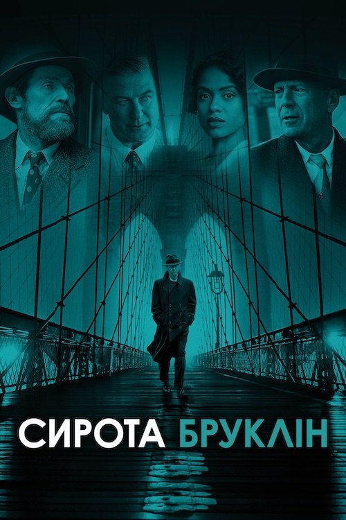 Постер до Сирота Бруклін