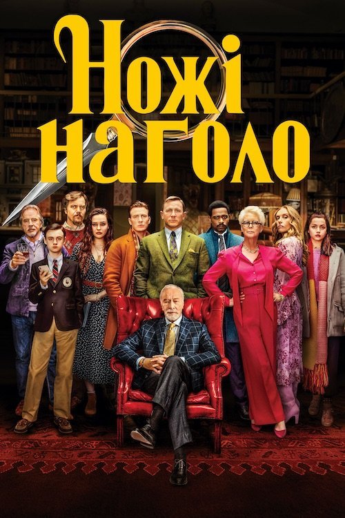 Постер до Ножі наголо