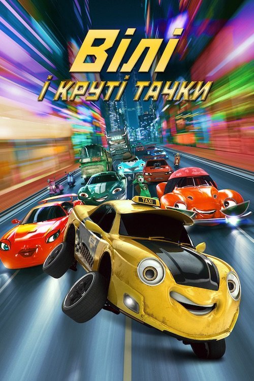 Постер до Віллі і круті тачки