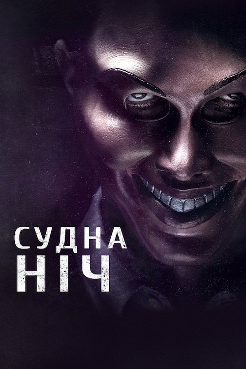 Постер до Судна ніч / Чистка