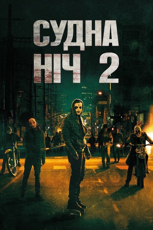 Постер до Судна ніч 2: Анархія / Чистка 2: Анархія