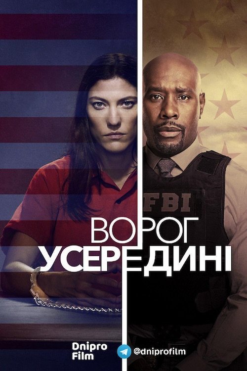 Постер до Ворог усередині