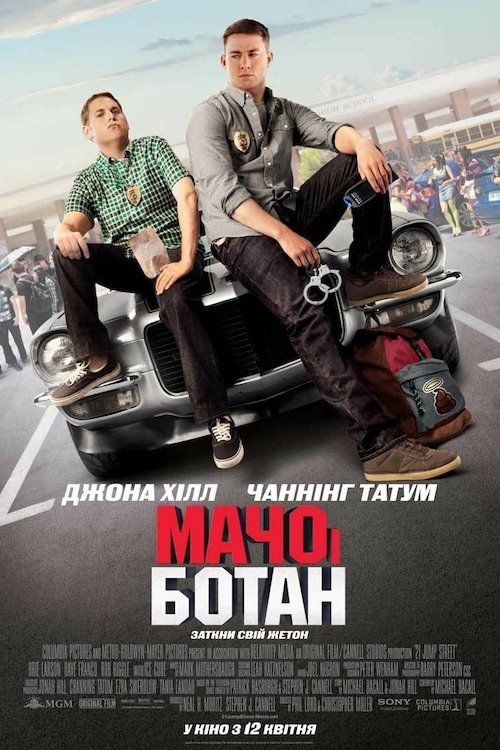 Постер до Мачо і ботан