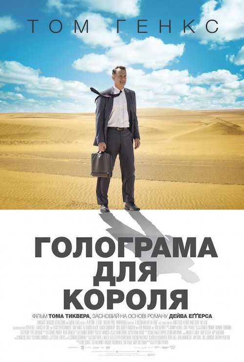 Постер до Голограма для короля