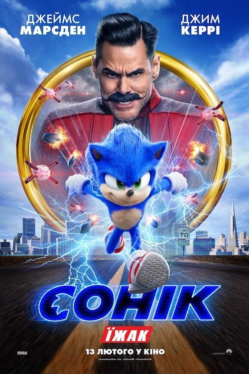 Постер до Їжак Сонік