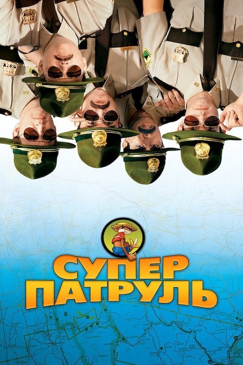 Постер до Супер патруль