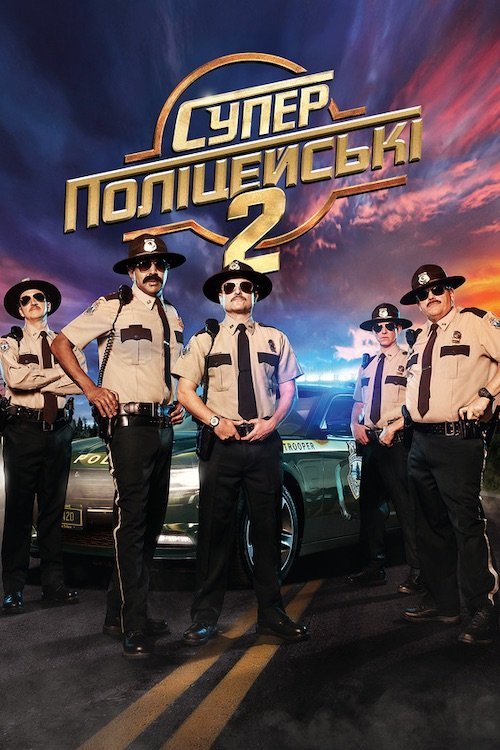 Постер до Супер поліцейські 2 / Супер патруль 2