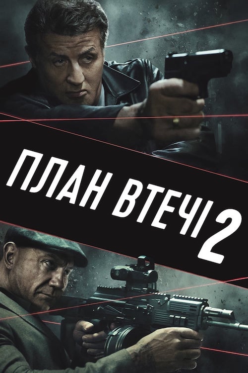 Постер до План втечі 2