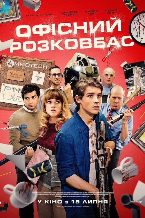 Постер до Офісний розковбас