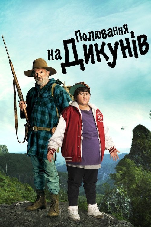 Постер до Полювання на диких людей / Полювання на дикунів