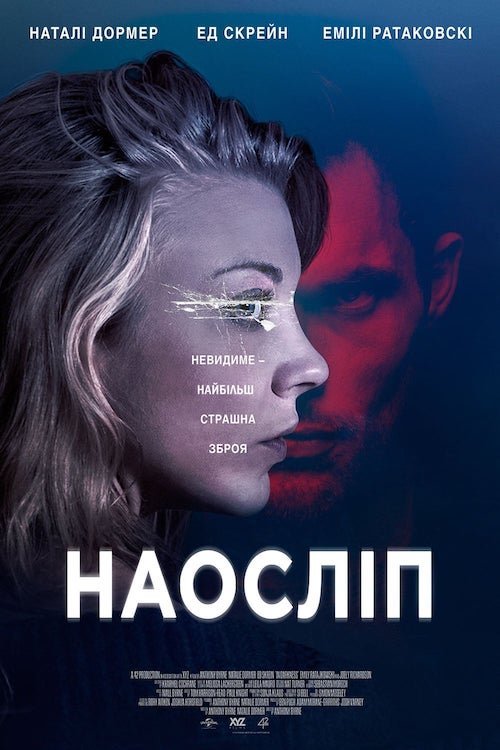 Постер до Наосліп