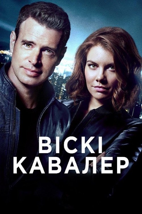 Постер до Віскі Кавалер