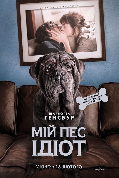 Постер до Мій пес Ідіот