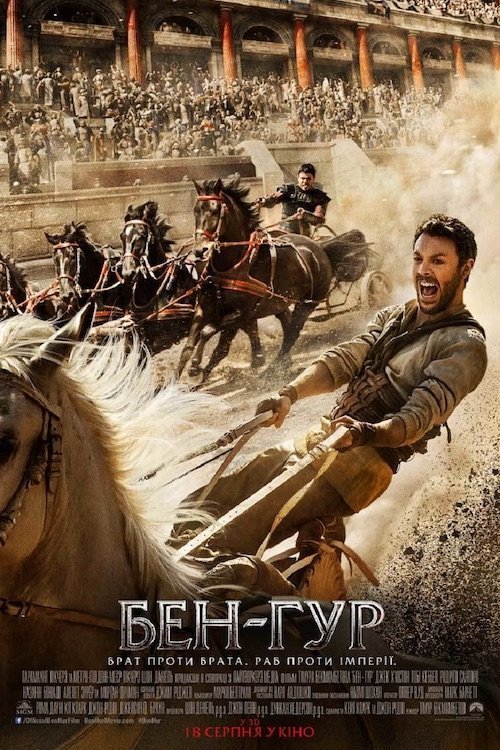 Постер до Бен-Гур