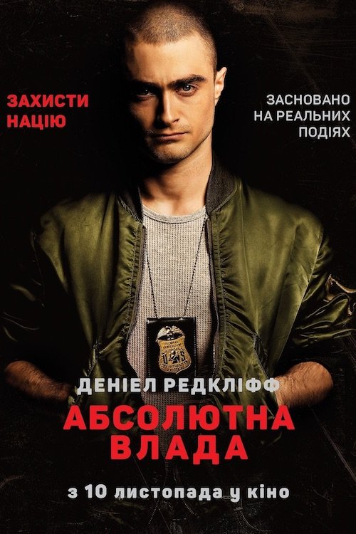 Постер до Абсолютна влада