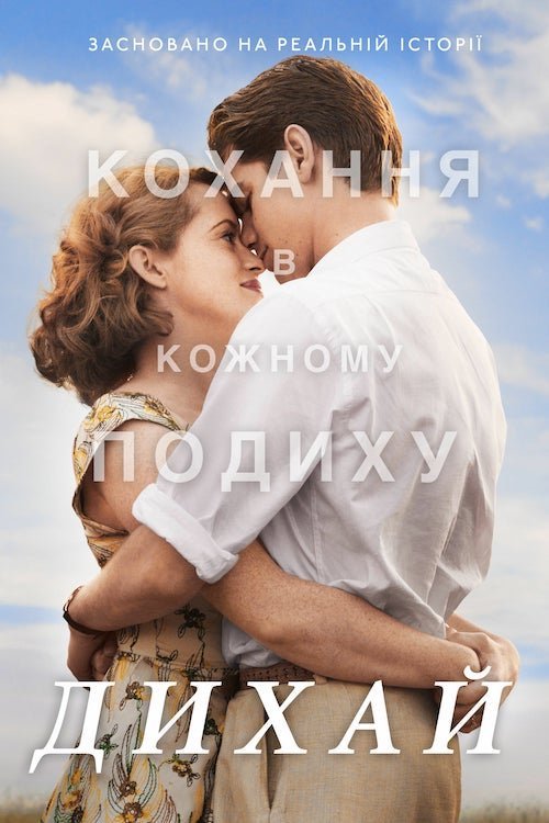 Постер до Дихай