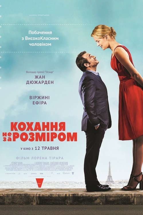 Постер до Кохання не за розміром