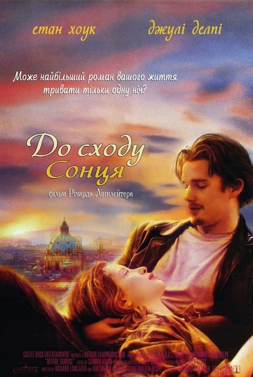 Постер до До сходу сонця