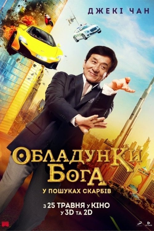 Постер до Обладунки Бога: У пошуках скарбів