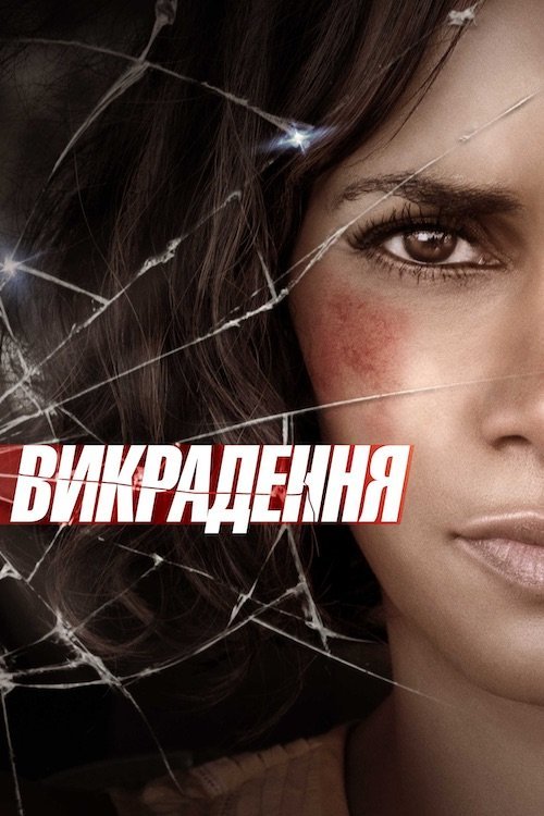 Постер до Викрадення
