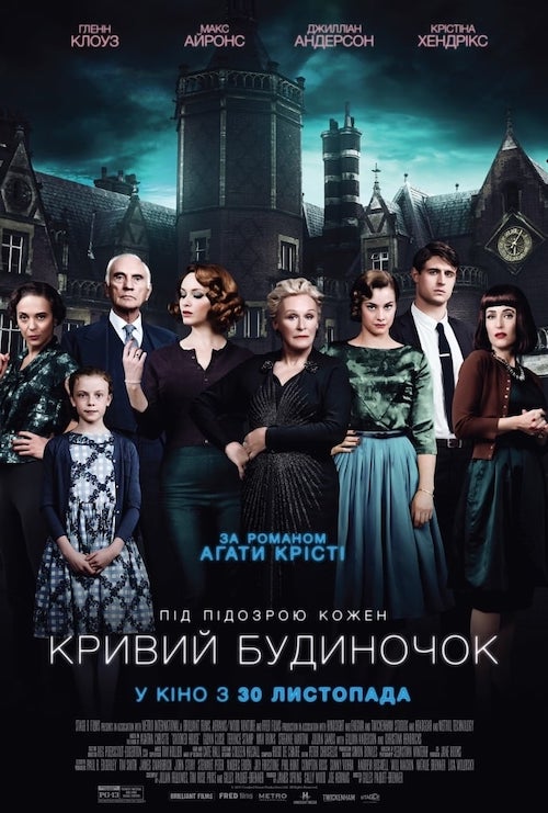 Постер до Кривий будиночок