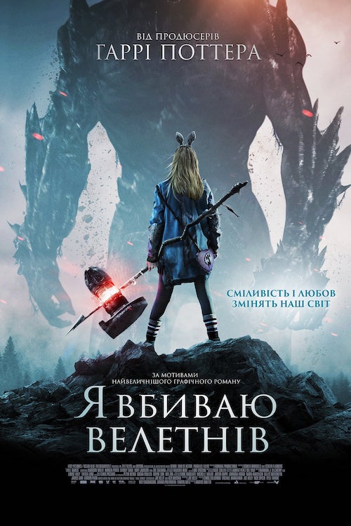 Постер до Я вбиваю велетнів