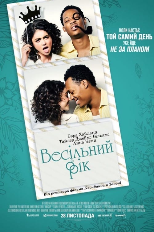 Постер до Весільний рік