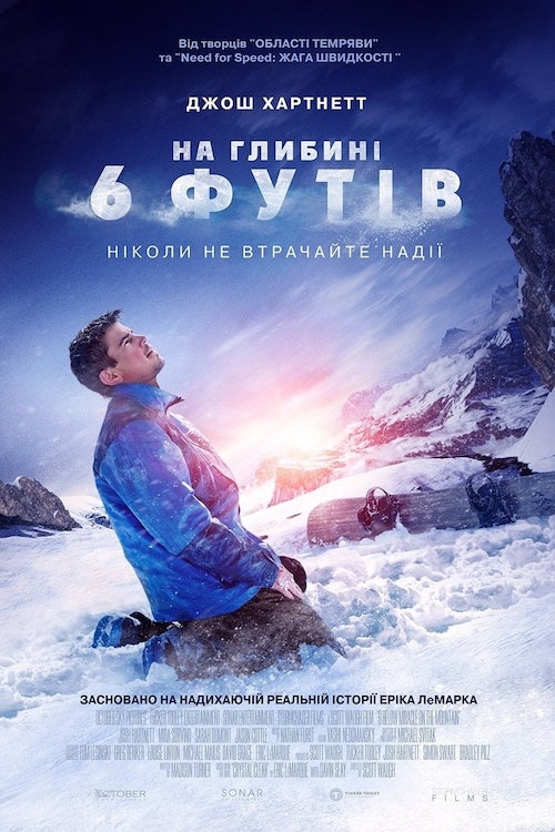 Постер до На глибині 6-ти футів