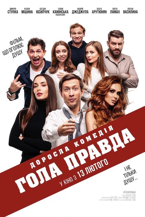 Постер до Гола правда