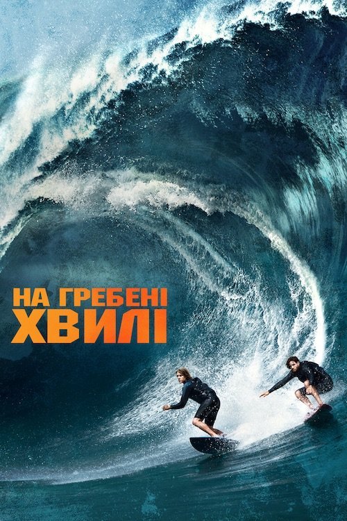 Постер до На гребені хвилі