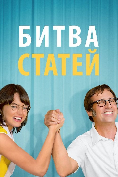 Постер до Битва статей