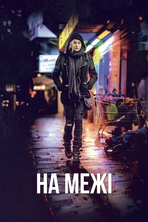 Постер до На межі