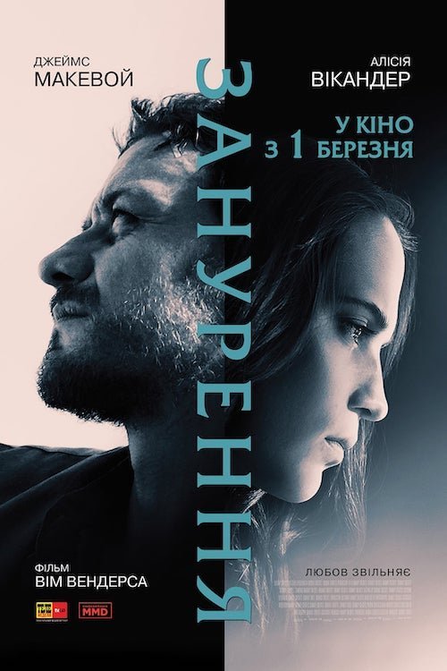 Постер до Занурення