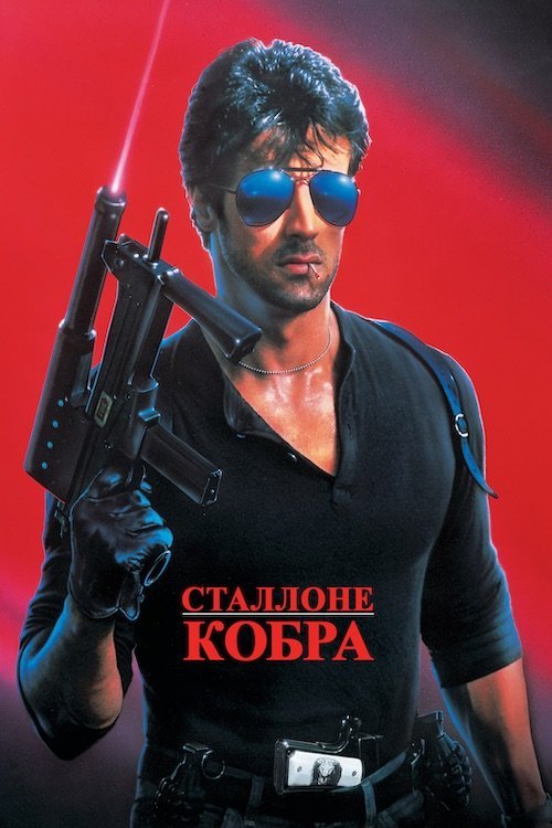 Постер до Кобра