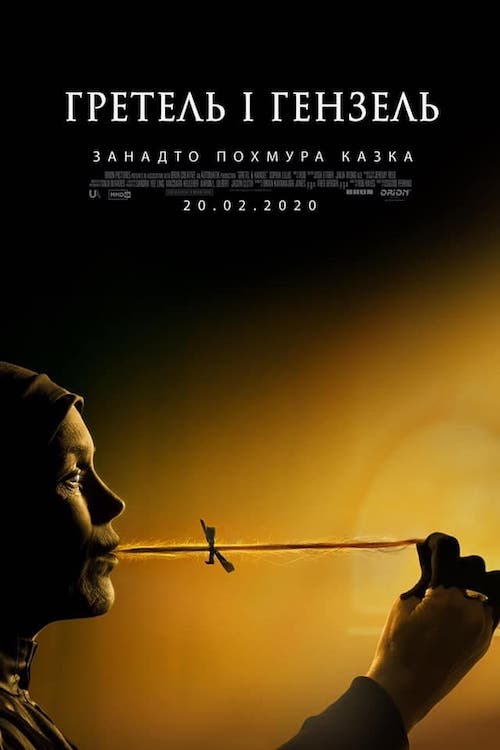 Постер до Гретель і Гензель