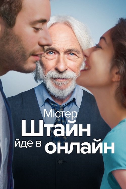 Постер до Містер Штейн іде в онлайн