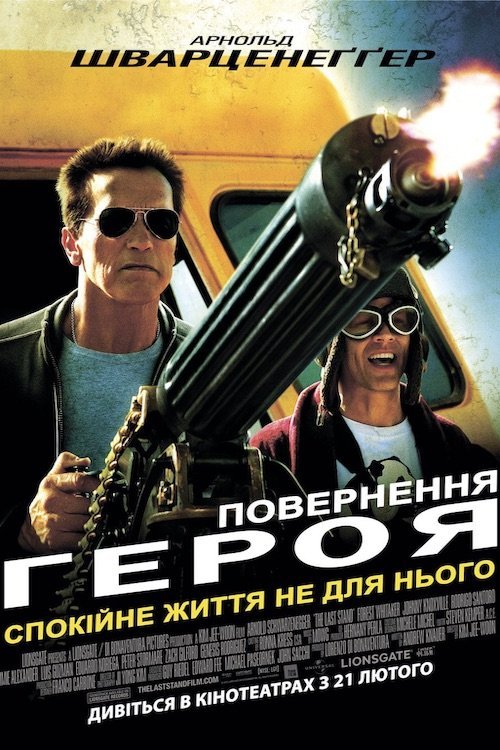 Постер до Повернення героя / Останній Бій