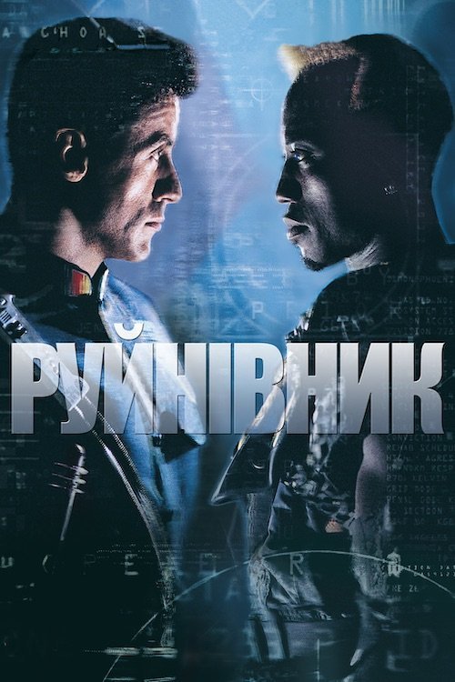 Постер до Руйнівник