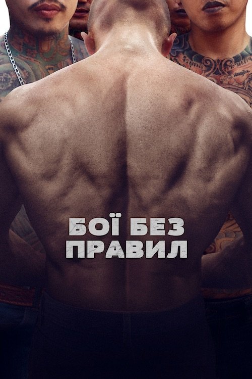 Постер до Бої без правил